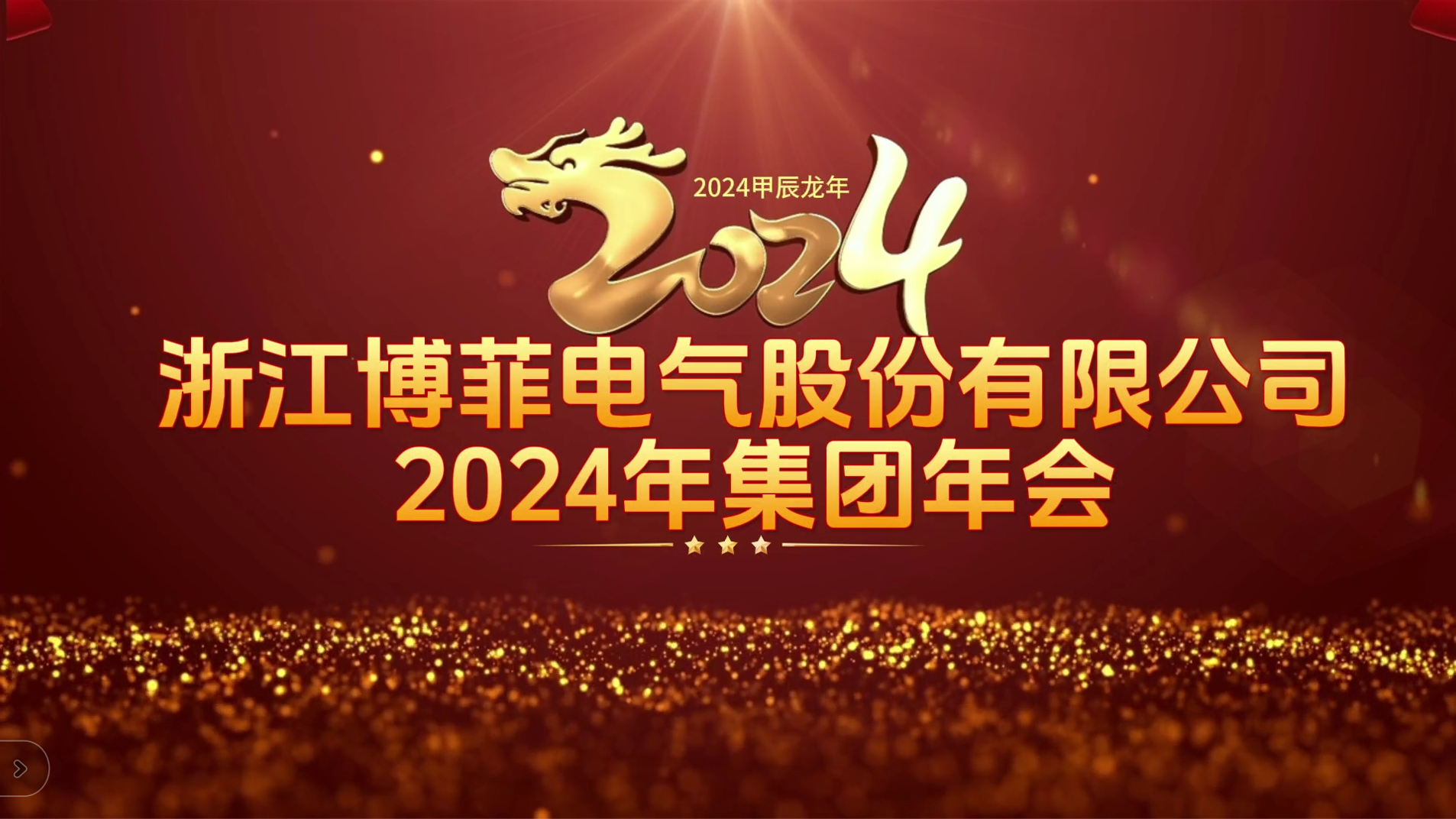接力辉煌 启航未来——z6尊龙官方网站电气集团年会圆满举办